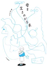 母を生きのびる本