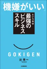 「機嫌がいい」というのは最強のビジネススキル