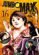JUMBO MAX～ハイパーED薬密造人～(16)