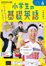NHKラジオ 小学生の基礎英語2026年6月号