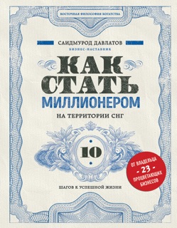 Как стать миллионером на территории СНГ. 10 шагов к успешной жизни by Саидмурод Давлатов
