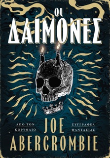 Οι Δαίμονες by Joe Abercrombie