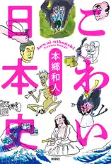 こわい日本史