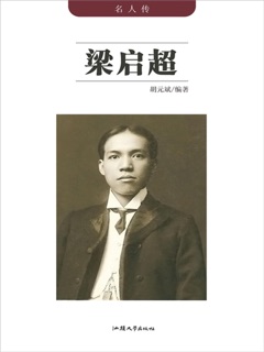 名人传:梁启超 by 胡元斌