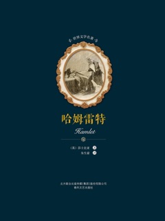 世界文学名著-哈姆雷特 by 莎士比亚