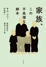 家族、この不条理な脚本