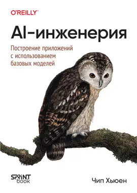 AI-инженерия. Построение приложений с использованием базовых моделей