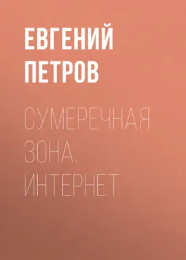 Сумеречная зона. Интернет