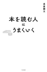 本を読む人はうまくいく