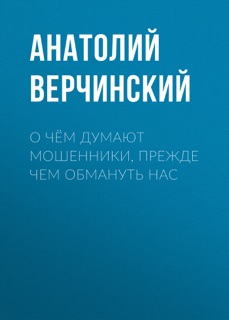 О чём думают мошенники, прежде чем обмануть нас by Анатолий Верчинский