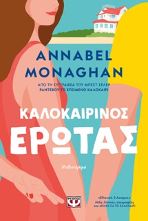 Καλοκαιρινός Έρωτας by Annabel Monaghan