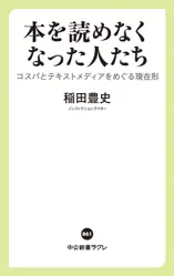 本を読めなくなった人たち コスパとテキストメディアをめぐる現在形