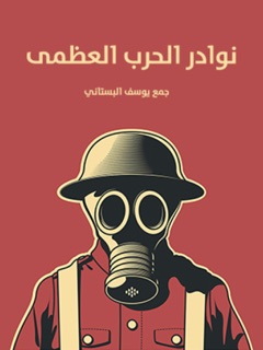 نوادر الحرب العظمى by يوسف البستاني
