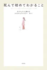 死んで初めてわかること