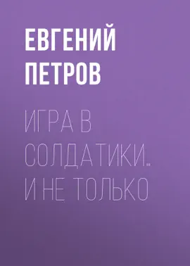 Игра в солдатики… И не только