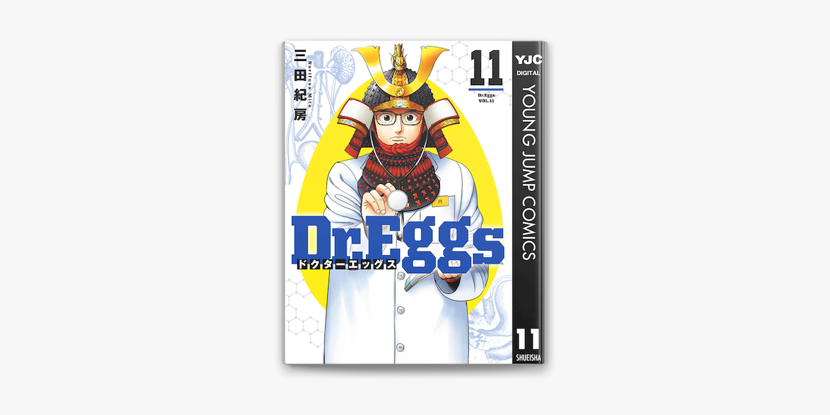 豪華 三田紀房の「Dr.Eggs ドクターエッグス Booksで 11」をApple その他