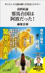 サイエンスで読み解く古代史ミステリー 最終結論 邪馬台国は阿波だった!