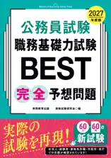 公務員試験 職務基礎力試験BEST 完全予想問題 2027年度版
