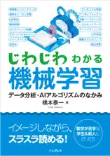じわじわわかる機械学習 データ分析・AIアルゴリズムのなかみ