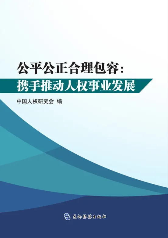 公平公正合理包容:携手推动人权事业发展(中文)