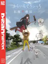 ふらいんぐうぃっち(15)