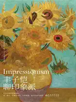 丰子恺聊印象派