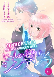 Cinderella with a Broken Heel (6) by Mio Mizuki