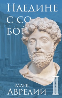 Наедине с собой by Марк Аврелий Антонин & Семен Роговин