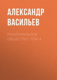 Рациональное общество. Том 4
