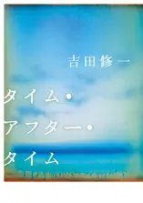 タイム・アフター・タイム