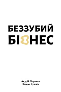 Беззубий бізнес by Андрій Мероник & Богдан Кушнір