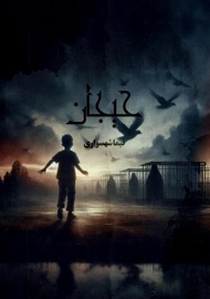 حیجان - Nima Shahsavari & نیما شهسواری