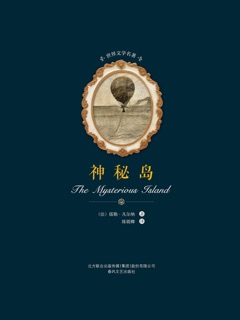 世界文学名著-神秘岛 by 儒勒·凡尔纳
