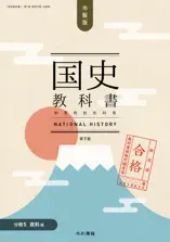 検定合格 市販版 国史教科書 第7版 中学校社会科用【分冊5 資料編】(令和書籍)