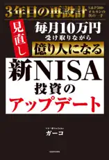 新NISA投資のアップデート 毎月10万円受け取りながら億り人になる