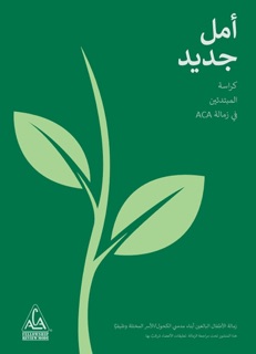 أمل جديد by ACA WSO INC