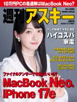 週刊アスキーNo.1589(2026年3月31日発行)