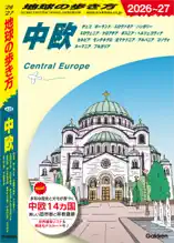 A25 地球の歩き方 中欧 2026～2027