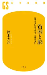 貧困と脳 「働かない」のではなく「働けない」