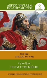 Искусство войны. Уровень 2 / The Art of War