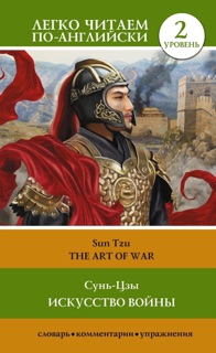 Искусство войны. Уровень 2 / The Art of War by Сунь-цзы