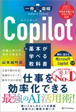 Copilotの基本が学べる教科書