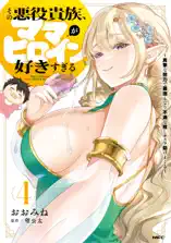 その悪役貴族、ママヒロインが好きすぎる 4 ～真摯な努力で最強となり不遇な推しキャラ助けまくる～