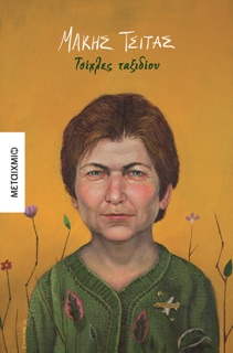 Τσίχλες ταξιδίου by Μάκης Τσίτας