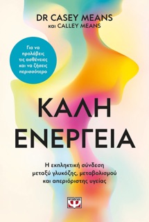 Καλή Ενέργεια by Casey Means