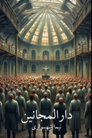 دارالمجانین - Nima Shahsavari & نیما شهسواری