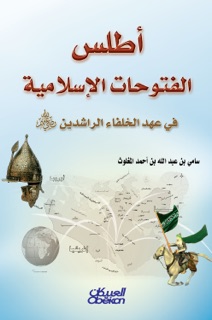 أطلس الفتوحات الإسلامية by سامي بن عبد الله المغلوث