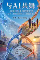 与AI共舞:算法与爱情的进化史