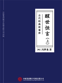 古代经典故事库:醒世恒言(上) by 冯梦龙