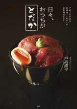 予約2年半待ち居酒屋「とだか」の企業秘密レシピ 日々、おうちがとだか